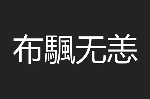 布颿无恙