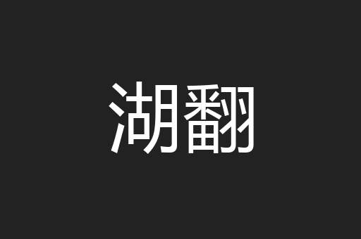 湖翻