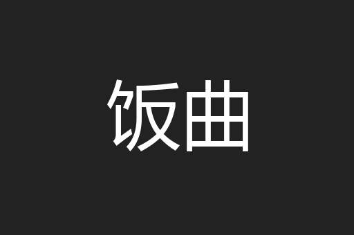 饭曲
