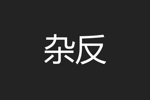 杂反