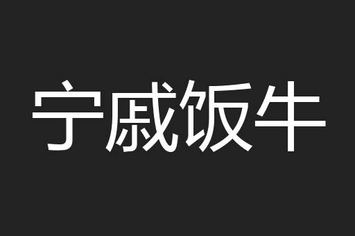 宁戚饭牛