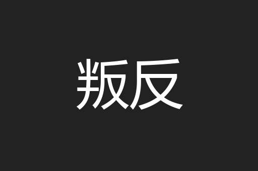 叛反