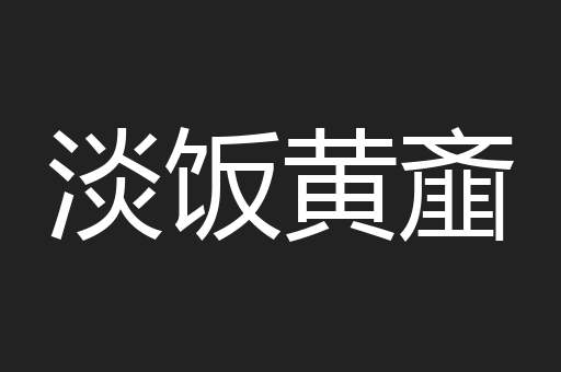 淡饭黄齑