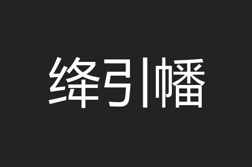 绛引幡