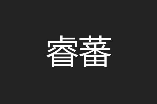 睿蕃