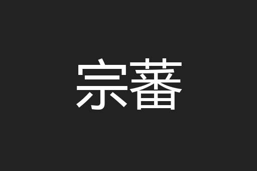 宗蕃