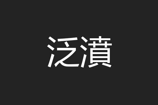 泛濆