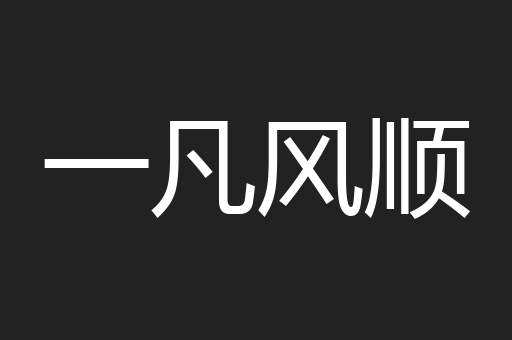 一凡风顺