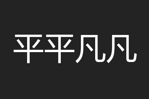 平平凡凡