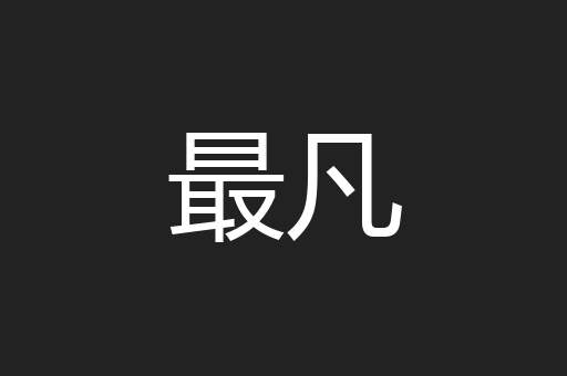 最凡