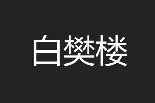 白樊楼