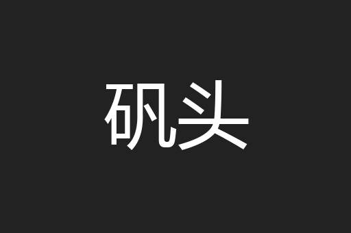矾头