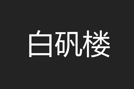 白矾楼