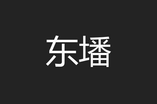 东墦