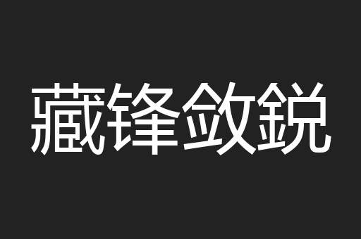 藏锋敛鋭