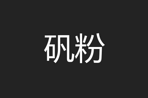 矾粉