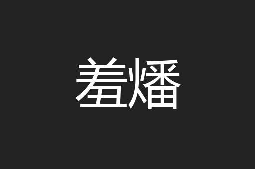 羞燔