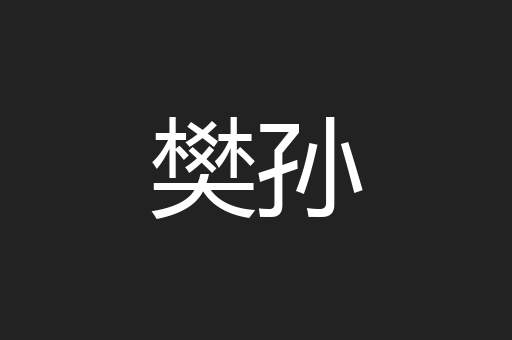 樊孙