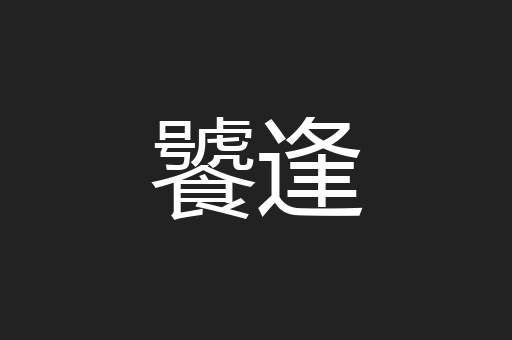 饕逢