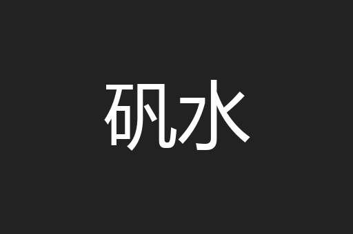 矾水