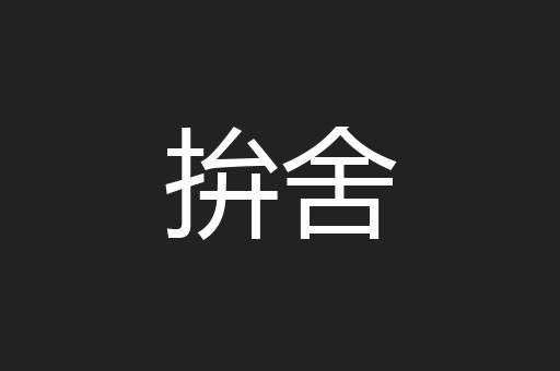 拚舍