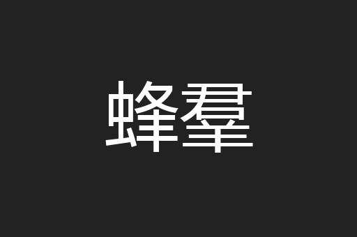蜂羣