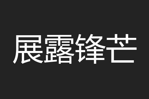展露锋芒