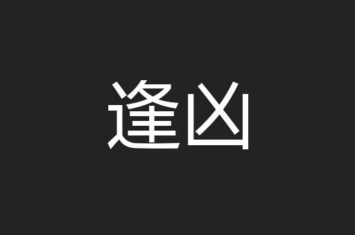 逢凶