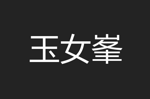 玉女峯