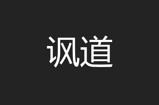 讽道 讽道