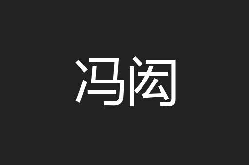 冯闳