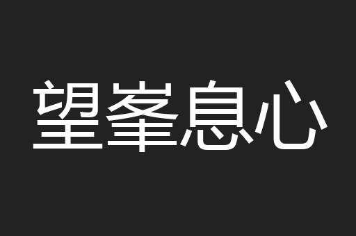 望峯息心