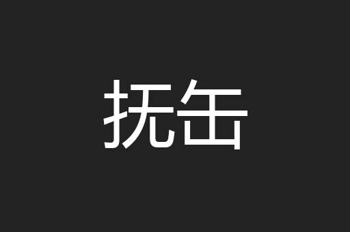 抚缶