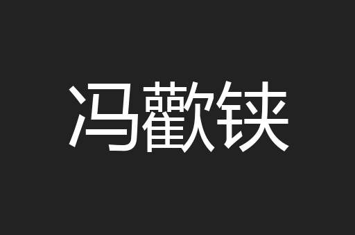 冯歡铗