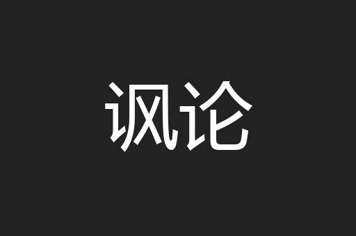 讽论
