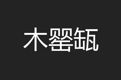 木罂缻