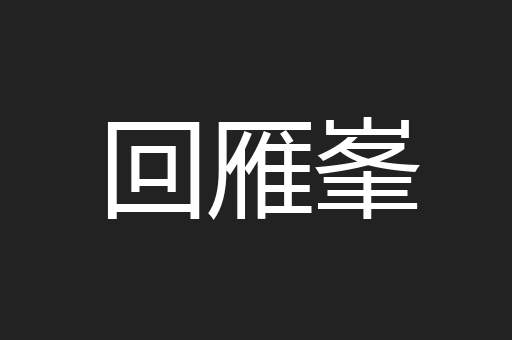 回雁峯