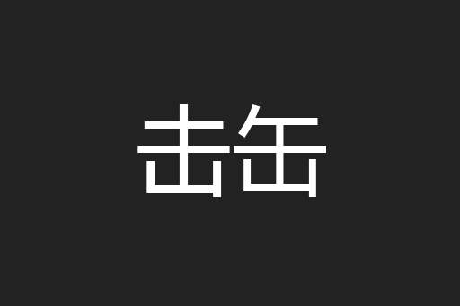 击缶