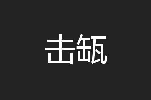 击缻
