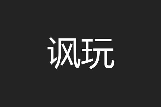 讽玩