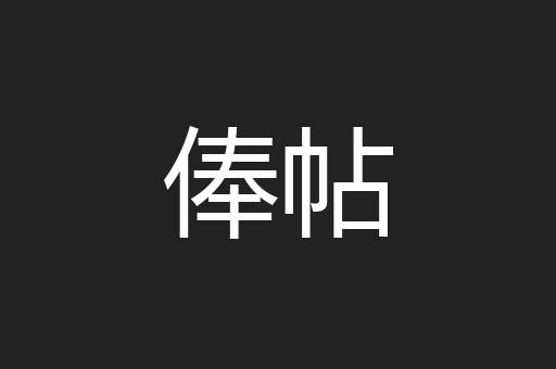 俸帖