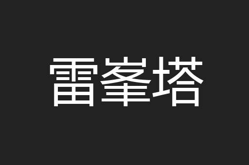 雷峯塔