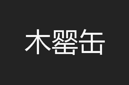 木罂缶