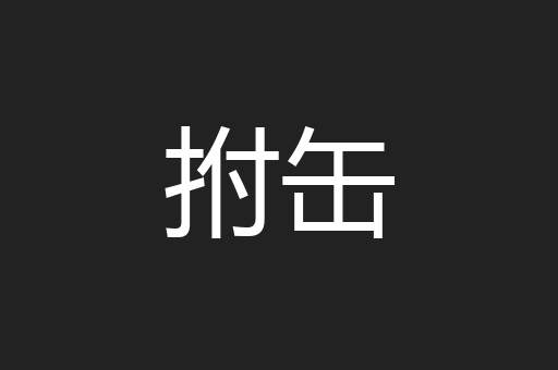 拊缶