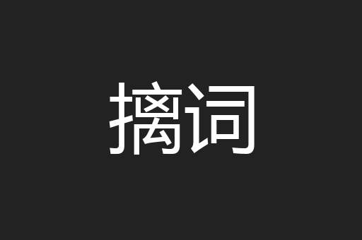 摛词