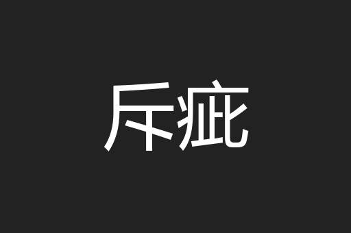 斥疵