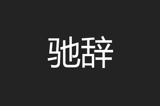 驰辞