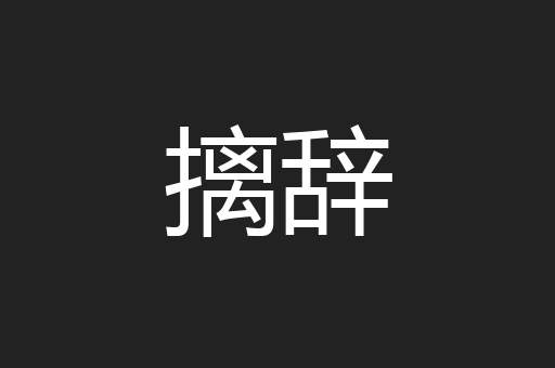 摛辞