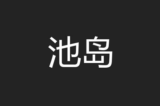 池岛