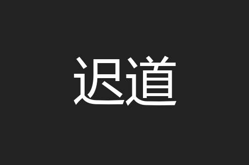 迟道